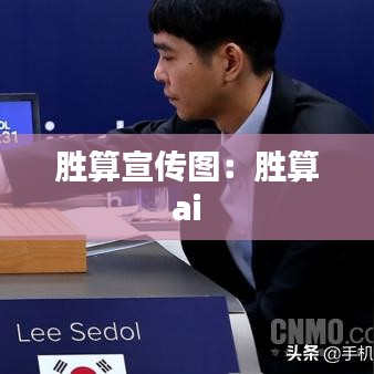 勝算宣傳圖:勝算 ai