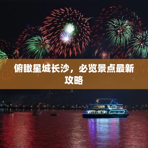 俯瞰星城長(zhǎng)沙，必覽景點(diǎn)最新攻略