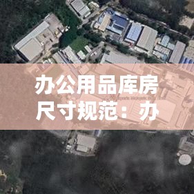 辦公用品庫房尺寸規范:辦公室庫房