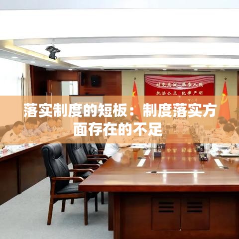 落實制度的短板:制度落實方面存在的不足