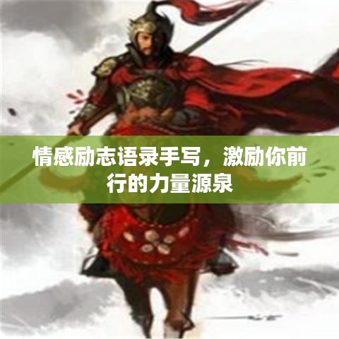 情感勵志語錄手寫,激勵你前行的力量源泉