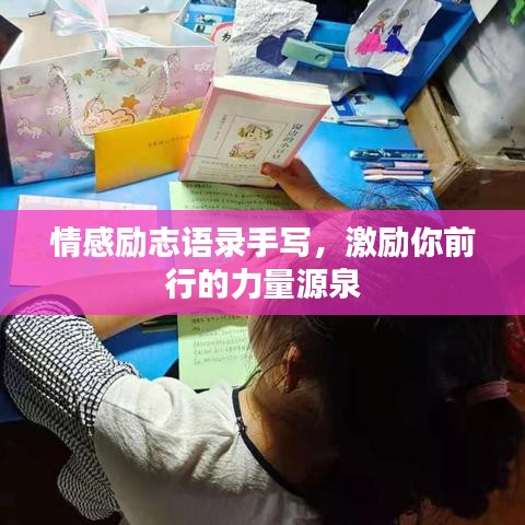 情感勵志語錄手寫,激勵你前行的力量源泉