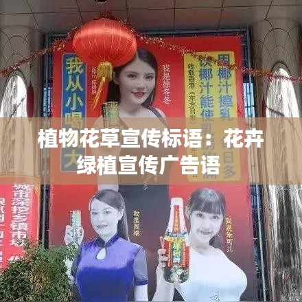 植物花草宣傳標語:花卉綠植宣傳廣告語