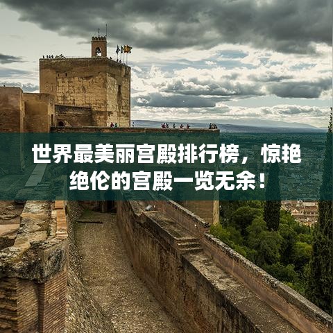 世界最美麗宮殿排行榜，驚艷絕倫的宮殿一覽無余！