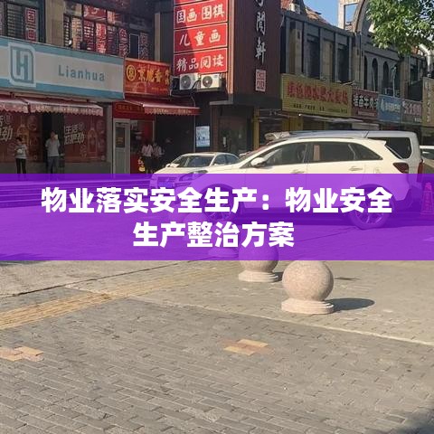 物業落實安全生產：物業安全生產整治方案 