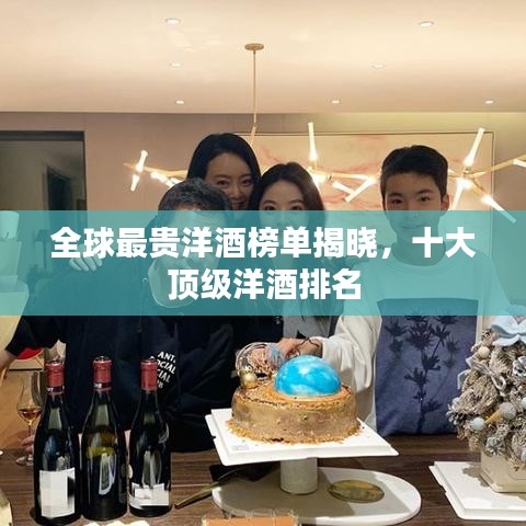 全球最貴洋酒榜單揭曉，十大頂級洋酒排名