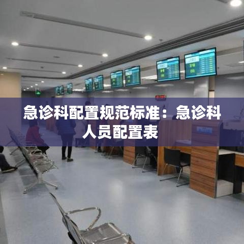 急診科配置規范標準:急診科人員配置表