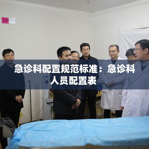 急診科配置規范標準:急診科人員配置表
