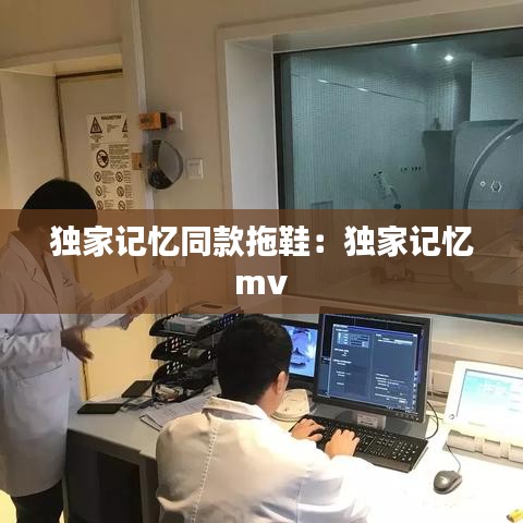 獨家記憶同款拖鞋:獨家記憶 mv