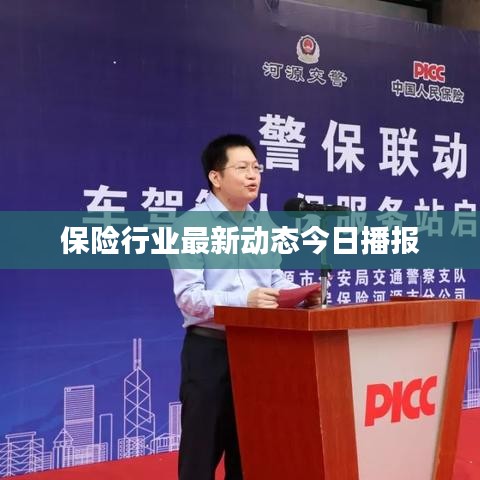 保險行業最新動態今日播報