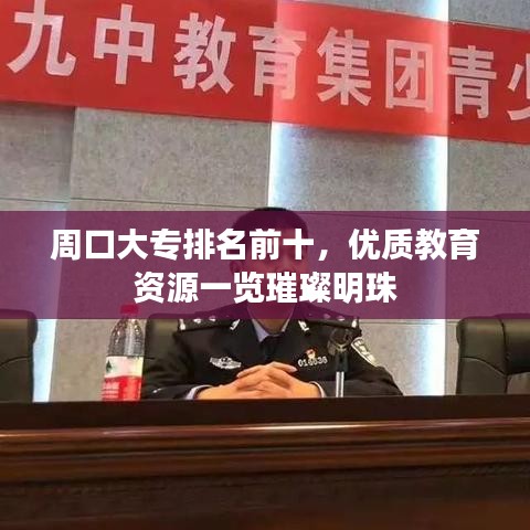 周口大專排名前十，優質教育資源一覽璀璨明珠