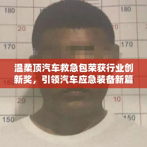 溫柔頂汽車救急包榮獲創新獎,引領應急裝備新趨勢