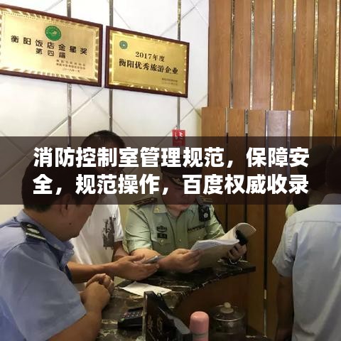 消防控制室管理規范,保障安全,規范操作,百度權威收錄標準!