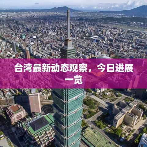臺灣最新動態觀察,今日進展一覽
