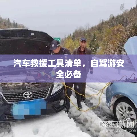 自駕游必備,汽車救援工具清單全解析