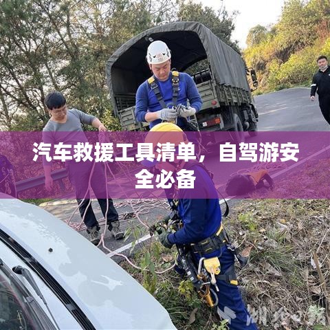 自駕游必備,汽車救援工具清單全解析