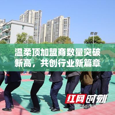 溫柔頂加盟商數量創新高,共創新行業篇章