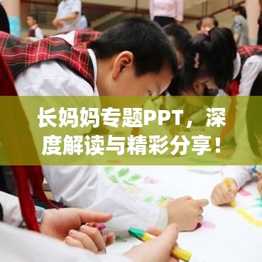 長媽媽專題PPT,深度解讀與精彩分享!