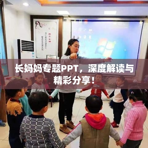 長媽媽專題PPT,深度解讀與精彩分享!