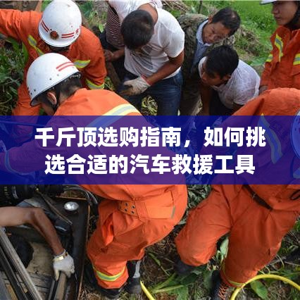 汽車(chē)救援千斤頂選購(gòu)指南，如何挑選合適工具？