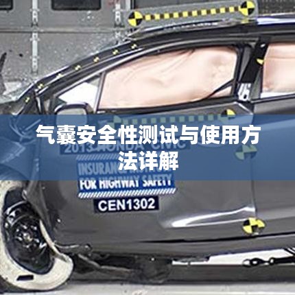 氣囊安全性測(cè)試及使用方法指南