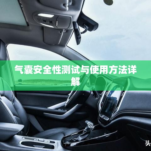 氣囊安全性測試及使用方法指南