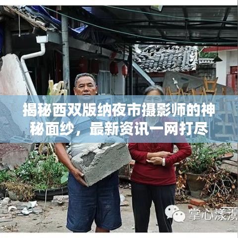 揭秘西雙版納夜市攝影師的神秘面紗,最新資訊一網打盡