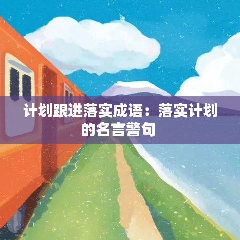 計劃跟進落實成語:落實計劃的名言警句
