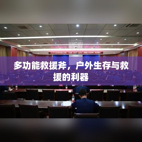 戶外生存救援必備神器,多功能救援斧