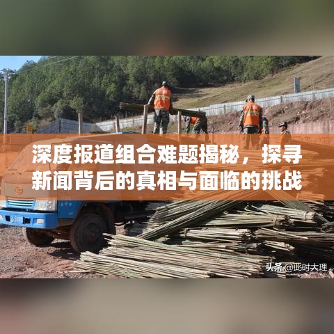 深度報(bào)道組合難題揭秘,探尋新聞背后的真相與面臨的挑戰(zhàn)
