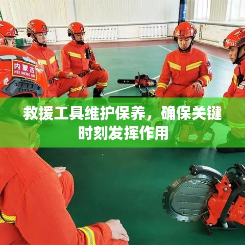 救援工具維護保養,關鍵時刻發揮重要作用