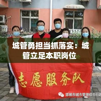 城管勇擔當抓落實:城管立足本職崗位