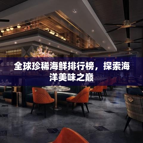 全球珍稀海鮮排行榜，探索海洋美味之巔