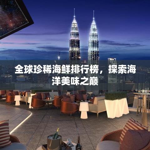 全球珍稀海鮮排行榜,探索海洋美味之巔