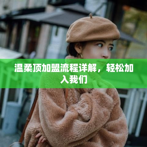 溫柔頂加盟攻略，輕松開啟事業之門
