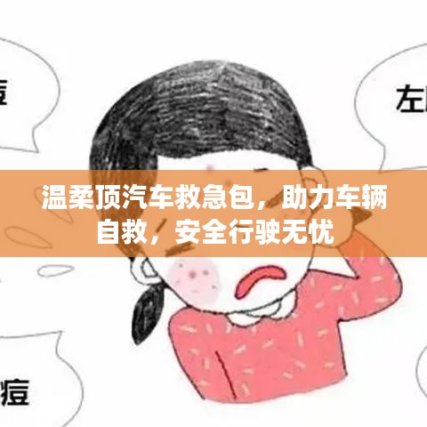 汽車救急必備,溫柔頂助力自救,安全無憂出行