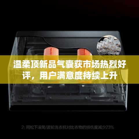 溫柔頂科技新品氣囊獲市場好評,用戶滿意度攀升