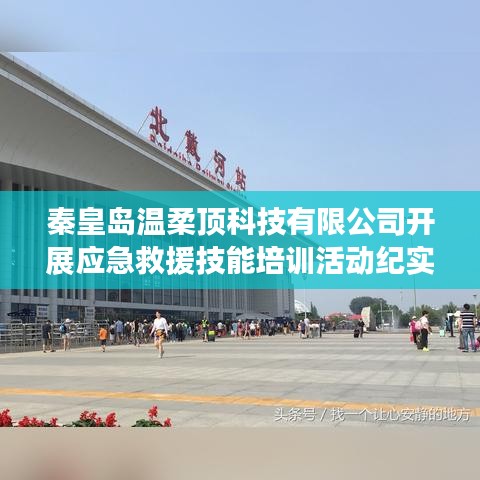 秦皇島溫柔頂科技救援技能培訓活動精彩瞬間