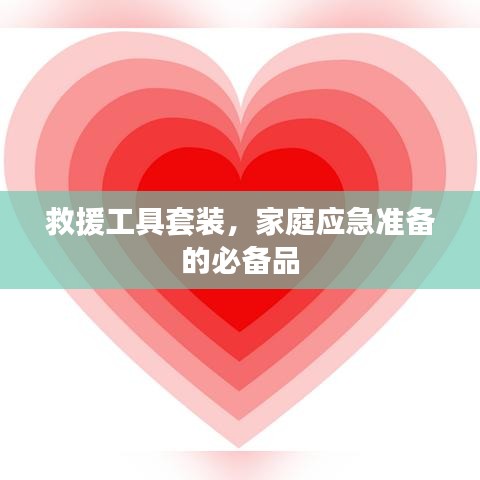 家庭應急必備,救援工具套裝全解析