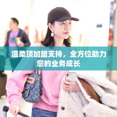 溫柔頂加盟全力支持，助您業務蓬勃發展