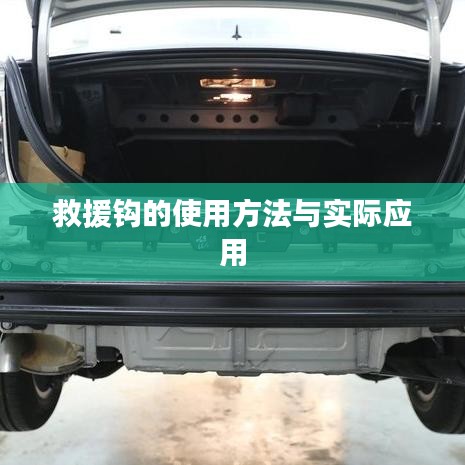 救援鉤使用指南,實用方法與現場應用