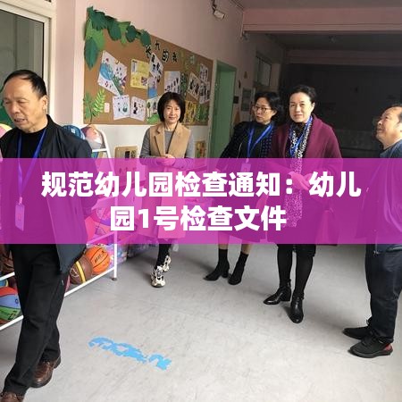 規范幼兒園檢查通知：幼兒園1號檢查文件 