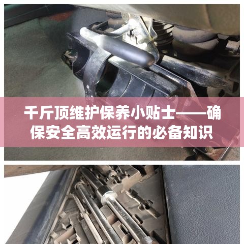 千斤頂維護(hù)保養(yǎng)指南，確保安全高效運(yùn)行的關(guān)鍵建議