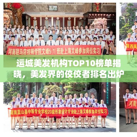 運城美發機構TOP10榜單揭曉，美發界的佼佼者排名出爐！