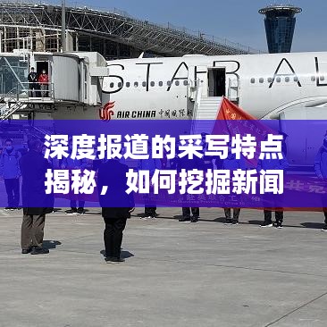 深度報(bào)道的采寫(xiě)特點(diǎn)揭秘,如何挖掘新聞背后的故事?