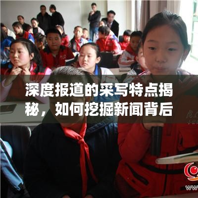 深度報(bào)道的采寫(xiě)特點(diǎn)揭秘,如何挖掘新聞背后的故事?