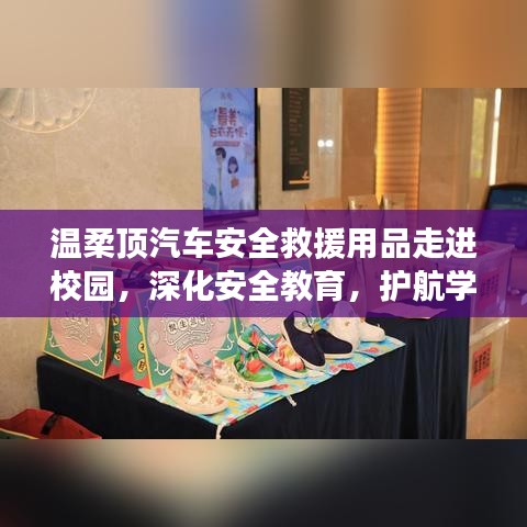 溫柔頂汽車安全救援用品深化校園安全教育,守護學子安全之路