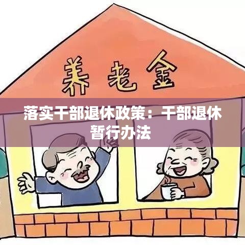 落實干部退休政策：干部退休暫行辦法 