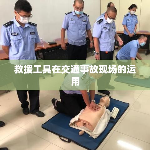 救援工具在車禍現場的應用與重要性