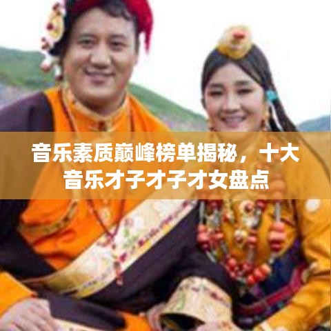 音樂素質巔峰榜單揭秘，十大音樂才子才子才女盤點